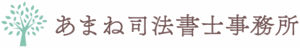 あまね司法書士事務所