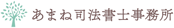 あまね司法書士事務所
